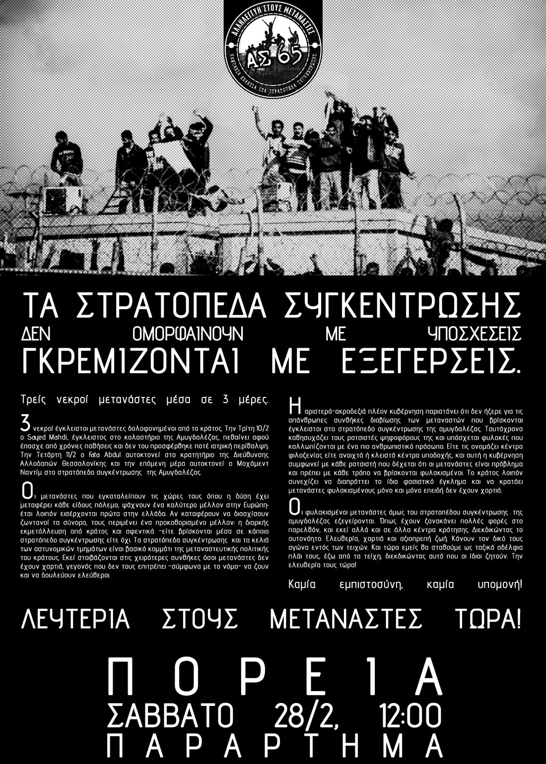 ΑΣ 65, Πάτρα : Σάββατο, 28/02, 12:00 – Πορεία ενάντια στα στρατόπεδα συγκέντρωσης
