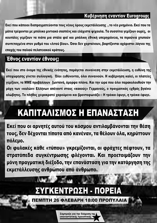 Σύμπραξη για την διάχυση της επαναστατικής προοπτικής : Πέμπτη 26/02, 18:00 – Αντικρατική πορεία