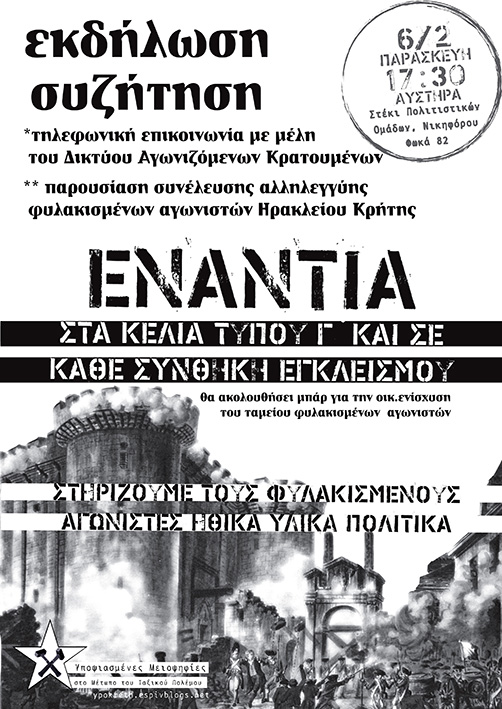 Υποψιασμένες Μειοψηφίες, Ρέθυμνο : Παρασκευή 06/02, 17:30 – Eκδήλωση/Συζήτηση με μέλη του δικτύου αγωνιζόμενων κρατουμένων & παρουσίαση της συνέλευσης αλληλεγγύης φυλακισμένων αγωνιστών Ηρακλείου