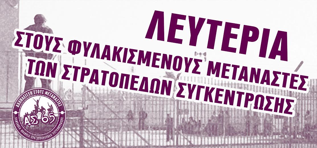 ΑΣ 65, Πάτρα: Αφίσες για τους φυλακισμένους μετανάστες στα στρατόπεδα συγκέντρωσης