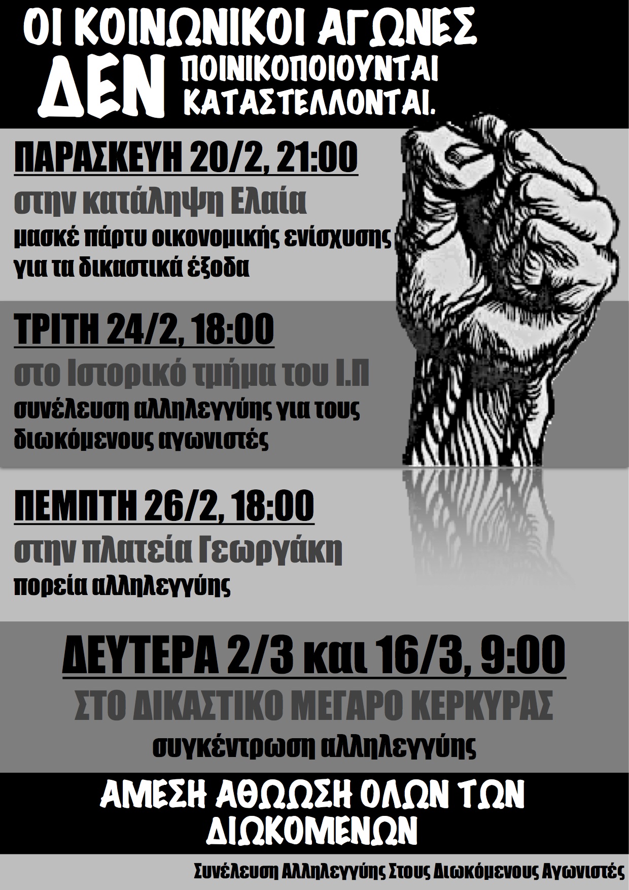 Κέρκυρα : Αθώοι οι 10 κατηγορούμενοι για την παρέμβαση σε τηλεοπτικό σταθμό
