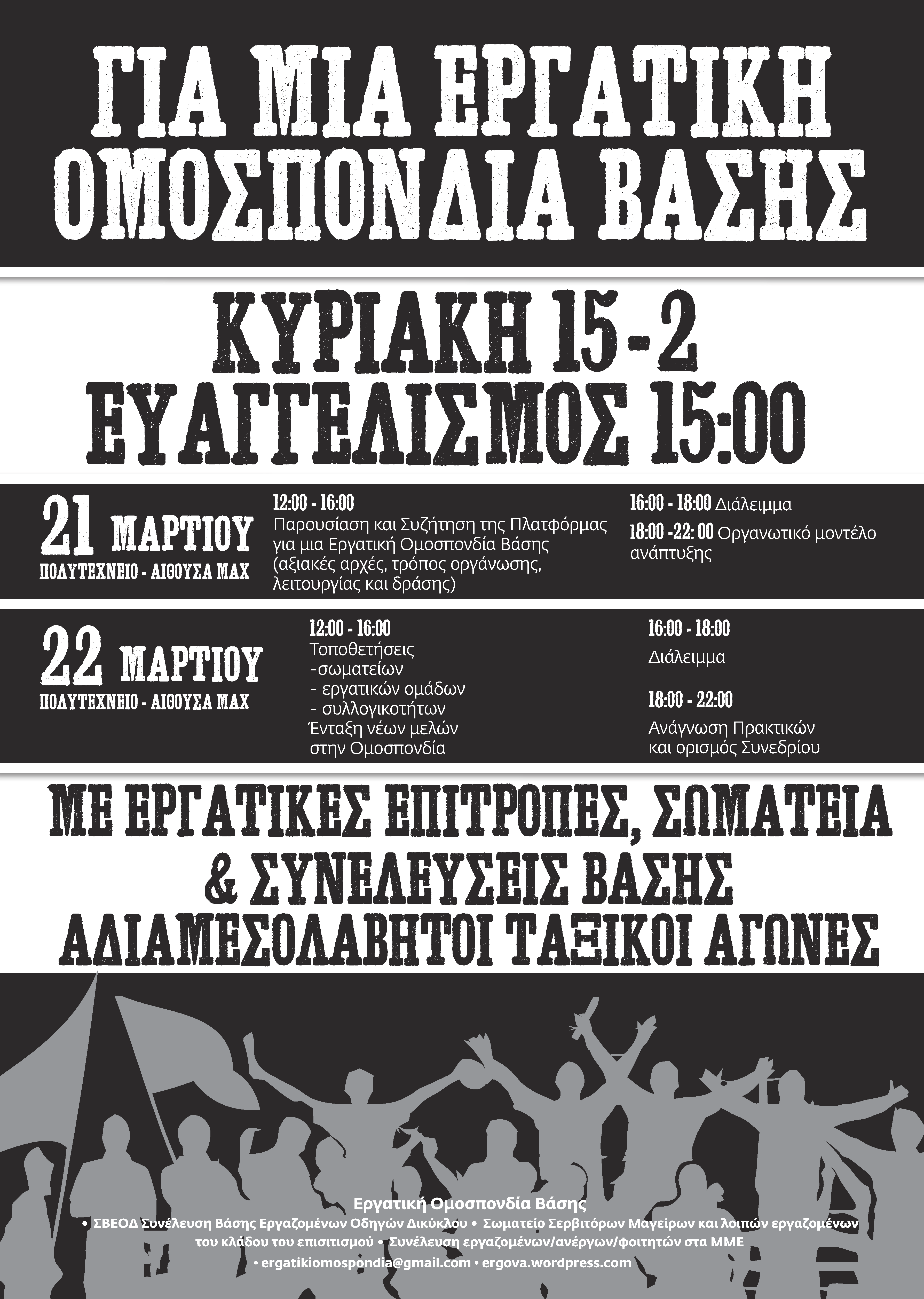 Οκτάνα, Ηράκλειο : Κυριακή 15/02, 15:00 – Για μία εργατική ομοσπονδία βάσης /συζήτηση στη Κατάληψη Ευαγγελισμού