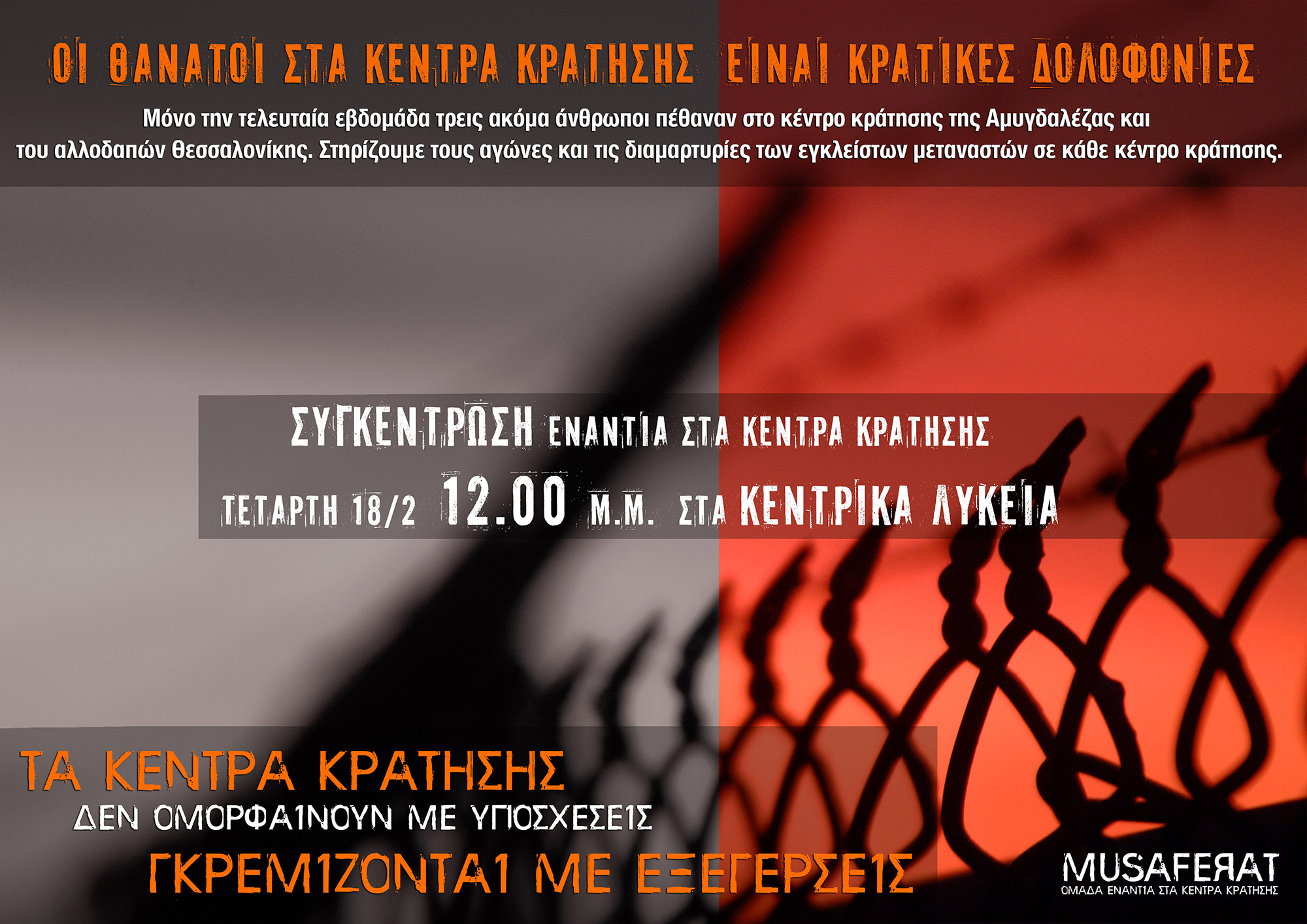 Μυτιλήνη : Τετάρτη 18/02, 12:00 – Συγκέντρωση ενάντια στα κέντρα κράτησης