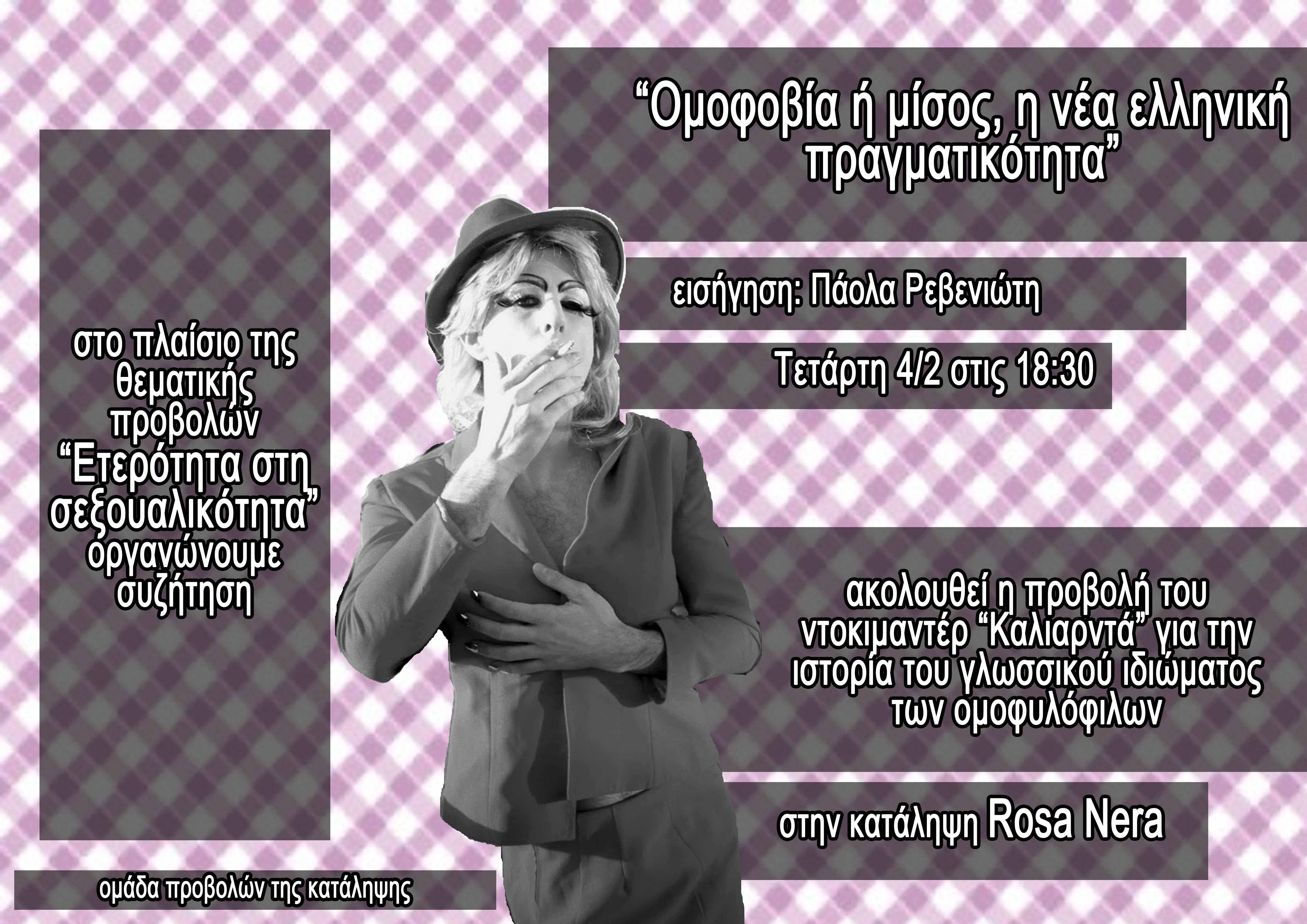 Rosa Nera, Χανιά : Τετάρτη 04/02, 18:30 – Ομοφοβία ή Μίσος, η νέα ελληνική πραγματικότητα / Συζήτηση με την Πάολα Ρεβενιώτη