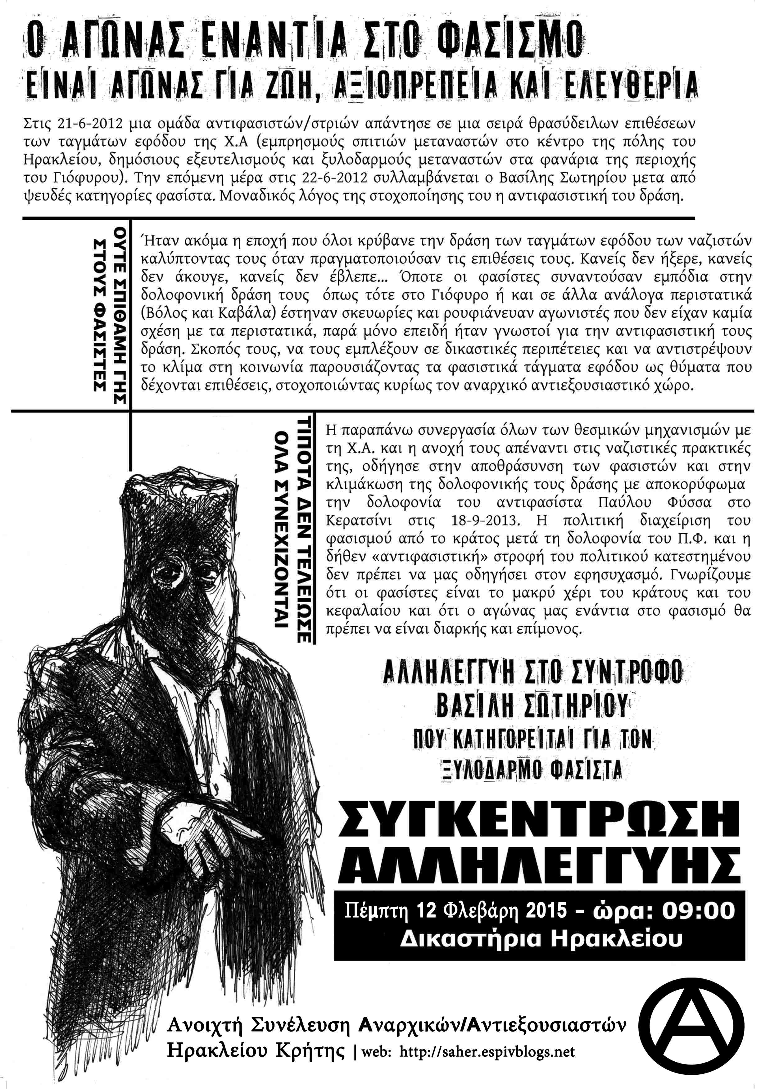 Ηράκλειο : Πέμπτη 12/02, 09:00 – Συγκέντρωση αλληλεγγύης στα δικαστήρια, ΟΥΤΕ ΣΠΙΘΑΜΗ ΓΗΣ ΣΤΟΥΣ ΦΑΣΙΣΤΕΣ