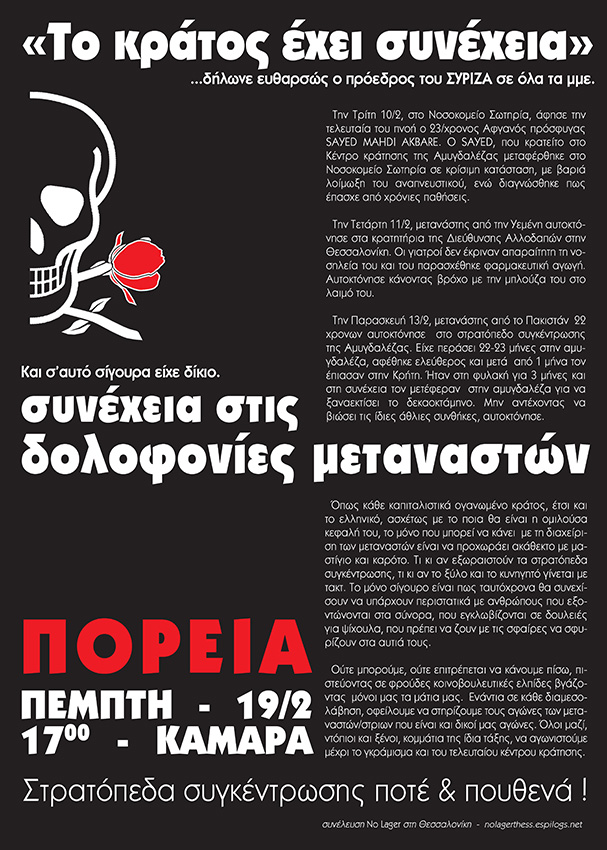Συνέλευση No lager στη θεσσαλονίκη : Πέμπτη 19/02, 17:00 – Πορεία αλληλεγγύης στους φυλακισμένους μετανάστες στα στρατόπεδα συγκέντρωσης