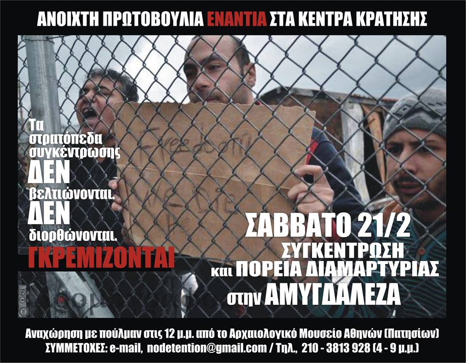 Ανοιχτή Πρωτοβουλία Ενάντια στα Κέντρα Κράτησης : Σάββατο 21/02 – Συγκέντρωση/πορεία διαμαρτυρίας στην Αμυγδαλέζα (αναχώρηση 12:00)