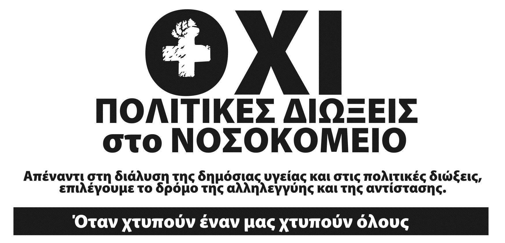Πρωτοβουλία ενάντια στις πολιτικές διώξεις στο Ρέθυμνο : Πόσες δίκες θα γίνουν ακόμη μέχρι να φύγουν οι κάμερες;