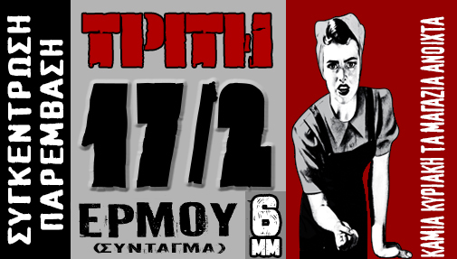 Συντονιστικό δράσης : Τρίτη 17/02, 18:00 – Συγκέντρωση/παρέμβαση αλληλεγγύης στους συλληφθέντες της απεργίας στον κλάδο του βιβλίου 28/12/14