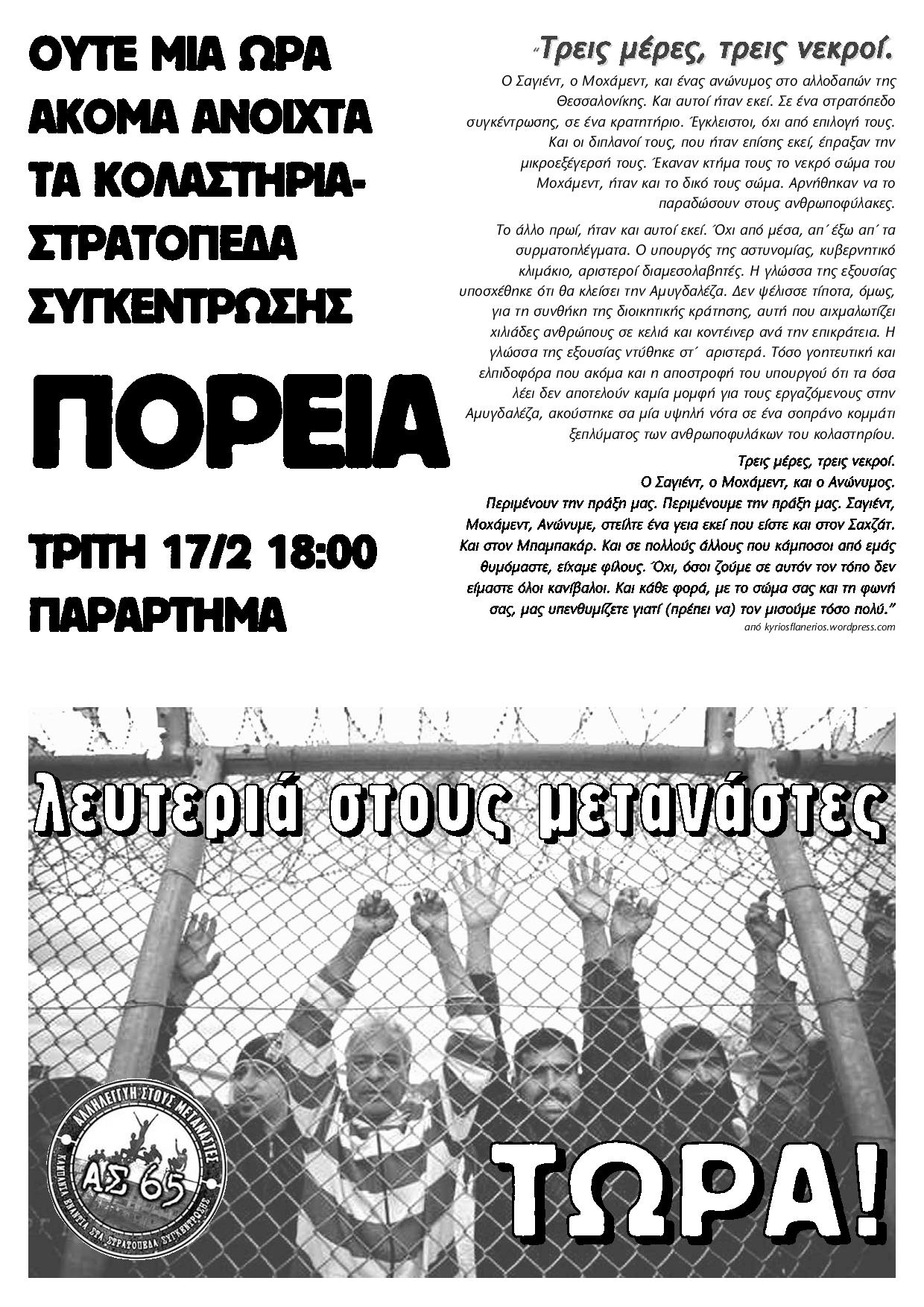 ΑΣ 65, Πάτρα : Τρίτη 17/02, 18:00 – Πορεία αλληλεγγύης στους φυλακισμένους μετανάστες