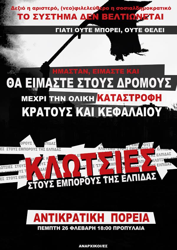 Αθήνα : Ενημέρωση από την αντικρατική πορεία