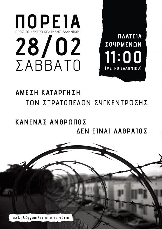 Αλληλέγγυες/οι από τα Νότια : Σάββατο 28/02, 11:00 – Πορεία προς το κέντρο κράτησης του Ελληνικού