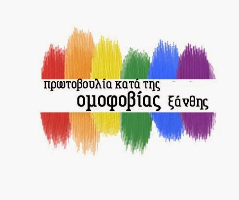 Πρωτοβουλία κατά της ομοφοβίας Ξάνθης : Καταγγελία ομοφοβικής-τρανσφοβικής-σεξιστικής επίθεσης σε μέλη της Πρωτοβουλίας Κατά της ομοφοβίας