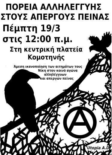 Κομοτηνή : Πέμπτη 19/03, 12:00 – Πορεία αλληλεγγύης στους απεργούς πείνας