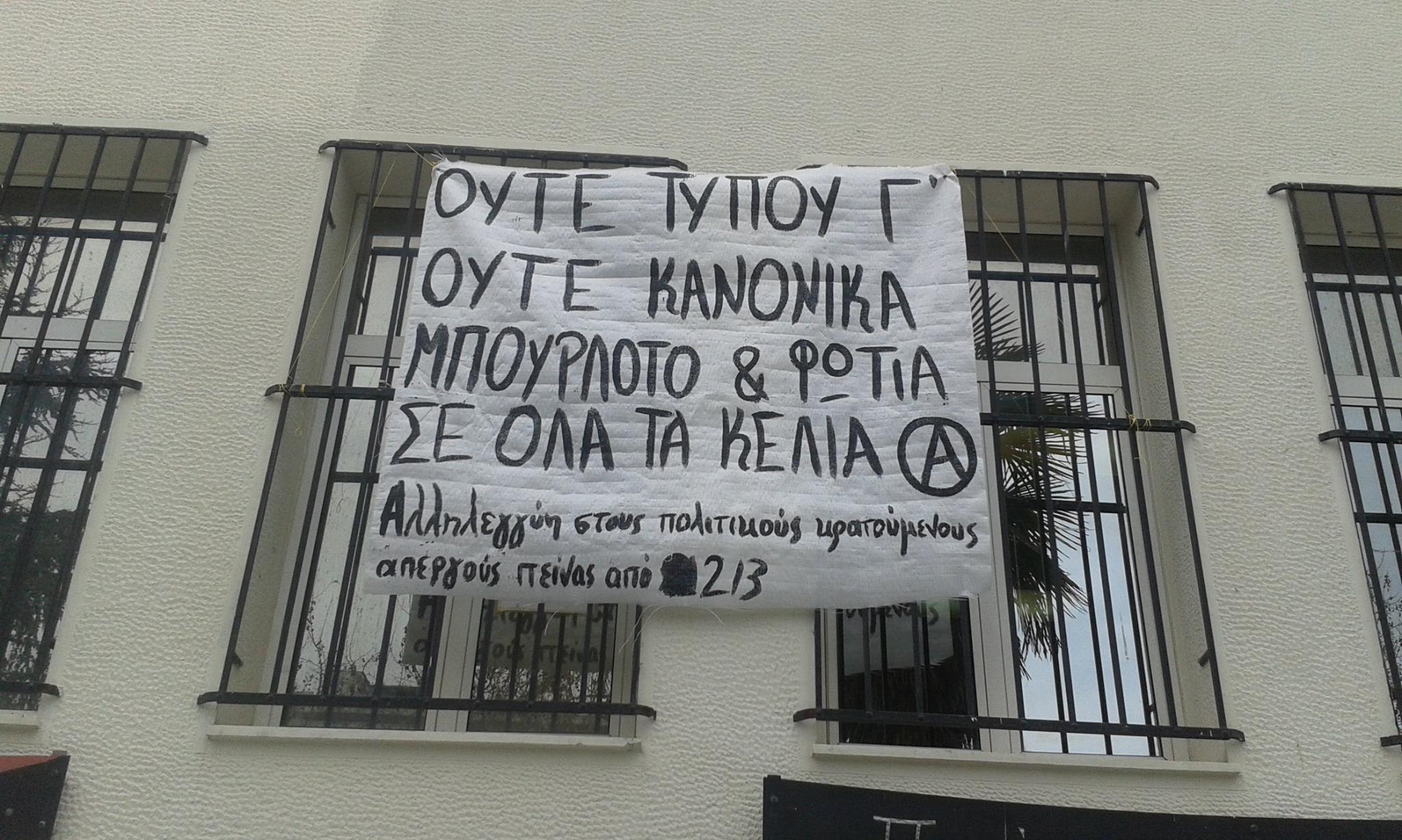 Λάρισα : Πανό αλληλεγγύης στους Πολιτικούς Κρατουμένους απεργούς πείνας