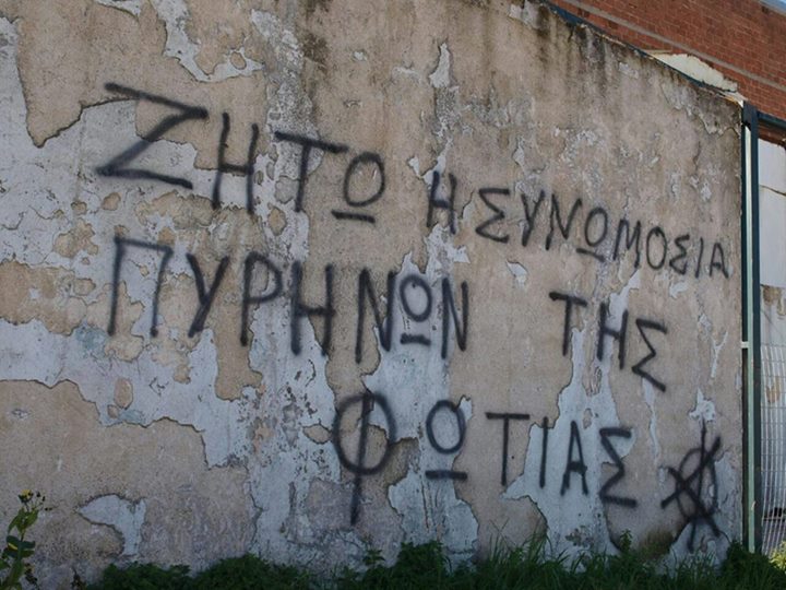 Αλιβέρι : Συνθήματα αλληλεγγύης στην ΣΠΦ, στον Θέμη Δήμου και ενάντια στις φυλακές υψίστης ασφαλείας