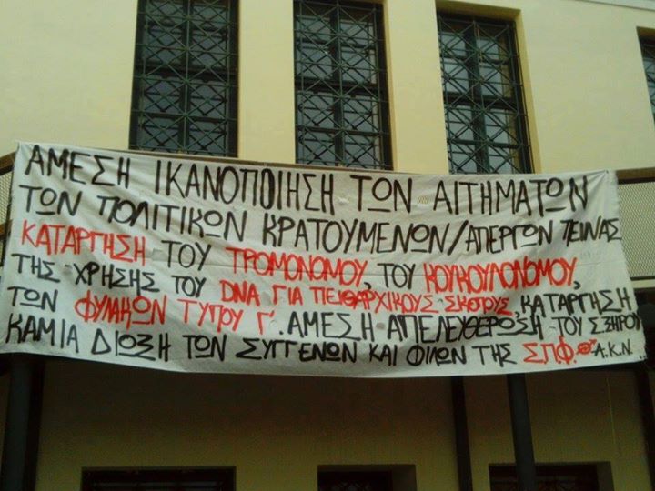 Αυτοδιαχειριζόμενο Κυλικείο Νομικής : Πανό αλληλεγγύης στους πολιτικούς κρατούμενους απεργούς πείνας