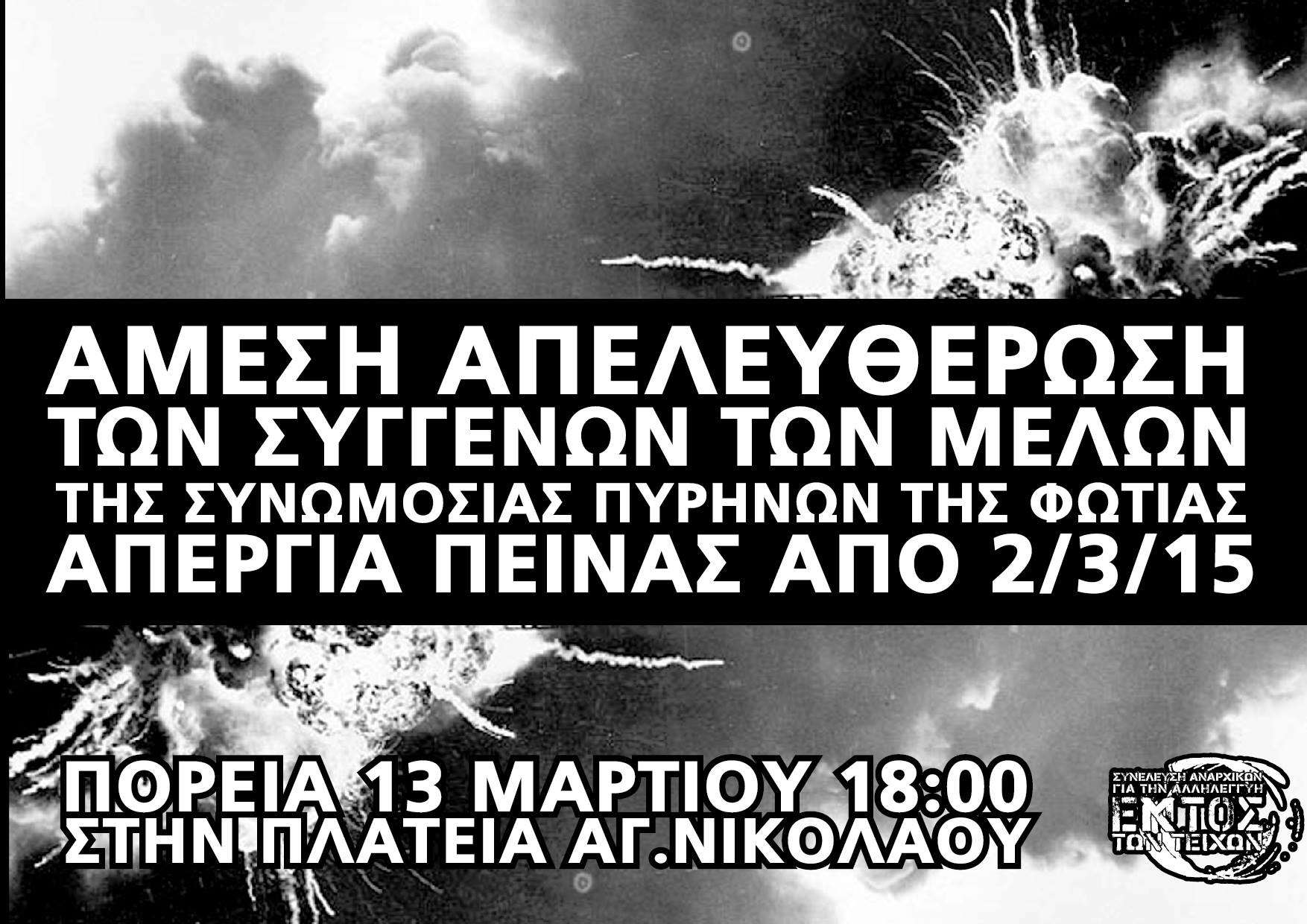 Βόλος : Παρασκευή 13/03, 18:00 – Πορεία αλληλεγγύης στους απεργούς πείνας πολιτικούς κρατούμενους