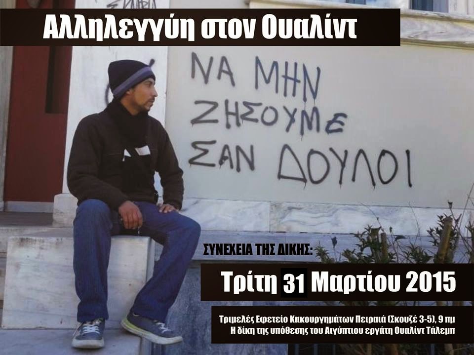 Πειραιάς : Τρίτη 31/03, 09:00 – Συνέχεια δίκης της υπόθεσης του Αιγύπτιου εργάτη Ουαλίντ Τάλεμπ