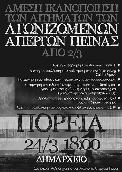 Ρέθυμνο : Κείμενο για τους απεργούς πείνας – Κάλεσμα για την πορεία αλληλεγγύης την Τρίτη 24/03, 18:00