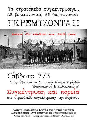 Ανοιχτή  Πρωτοβουλία Ενάντια στα Κέντρα Κράτησης : Σάββατο 07/03, 13:00 – Συγκέντρωση & πορεία στο στρατόπεδο συγκέντρωσης Κορίνθου