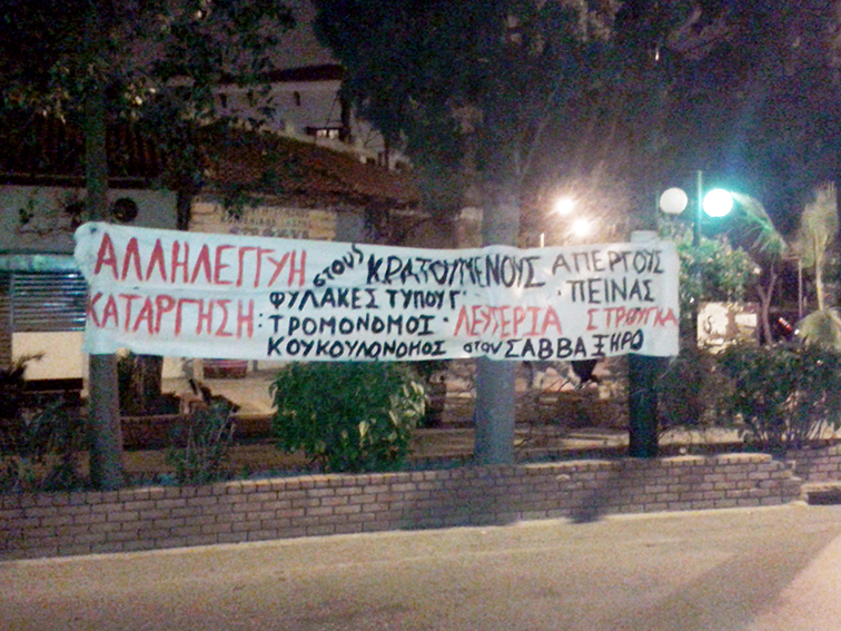 Στρούγκα : Αλληλεγγύη στους κρατούμενους απεργούς πείνας