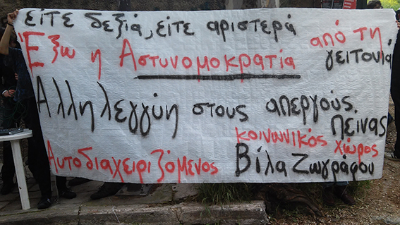 Βίλα Ζωγράφου : Τρίτη 24/03, 18:00 – Συγκέντρωση/Μικροφωνική/Πορεία αλληλεγγύης στους απεργούς πείνας και ενάντια στην αστυνομοκρατία