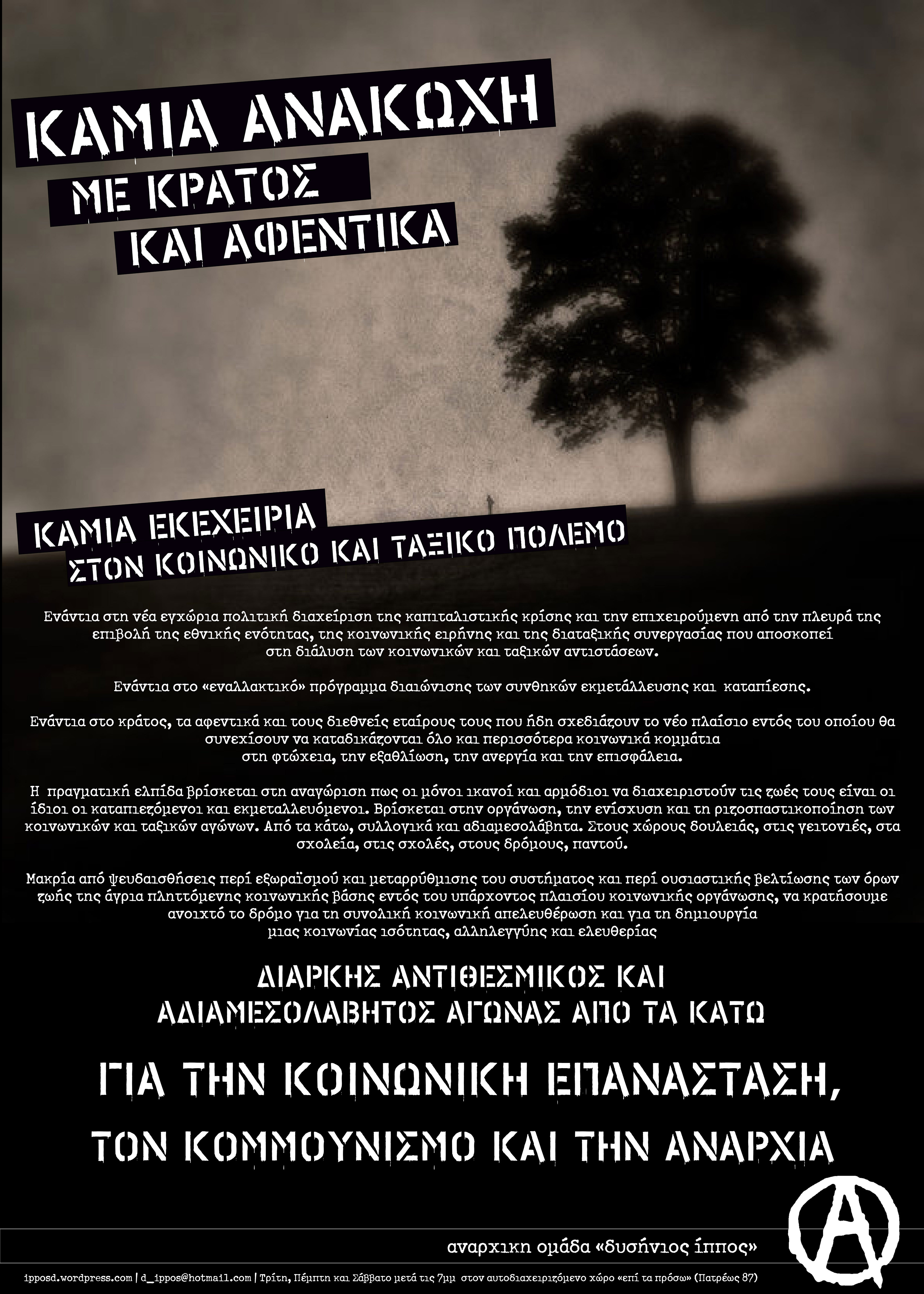 Δυσήνιος Ίππος, Πάτρα : Καμιά ανακωχή με κράτος και αφεντικά – Καμιά εκεχειρία στον κοινωνικό και ταξικό πόλεμο