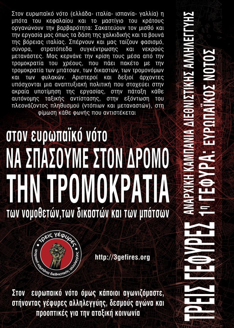 Αθήνα : Σάββατο 28/03, 11:30 – Συγκέντρωση-μικροφωνική ενάντια στην τρομοκρατία νομοθετών, δικαστών, μπάτσων