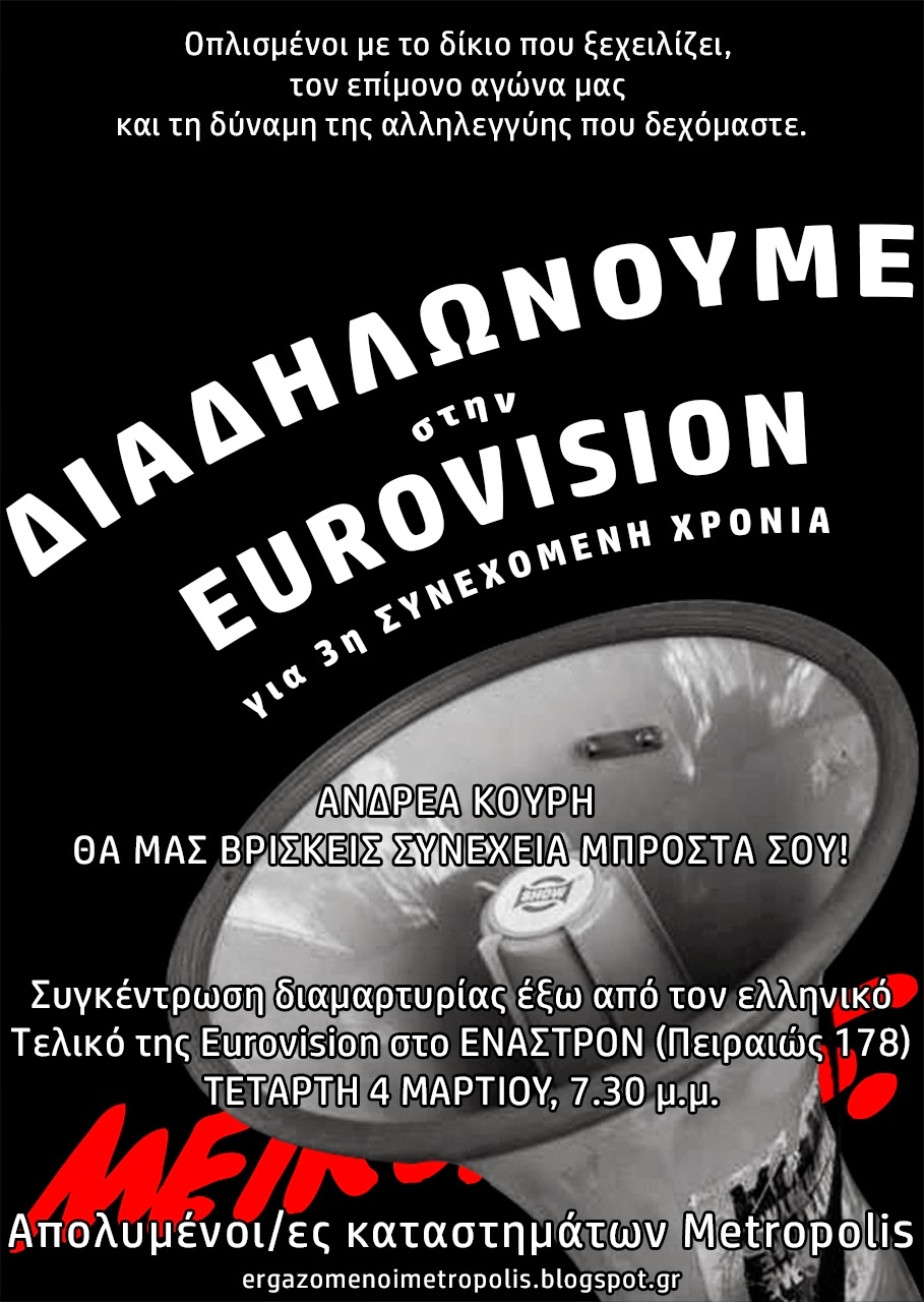 Αθήνα: Κάλεσμα σε διαδήλωση έξω από τον ελληνικό τελικό της Eurovision
