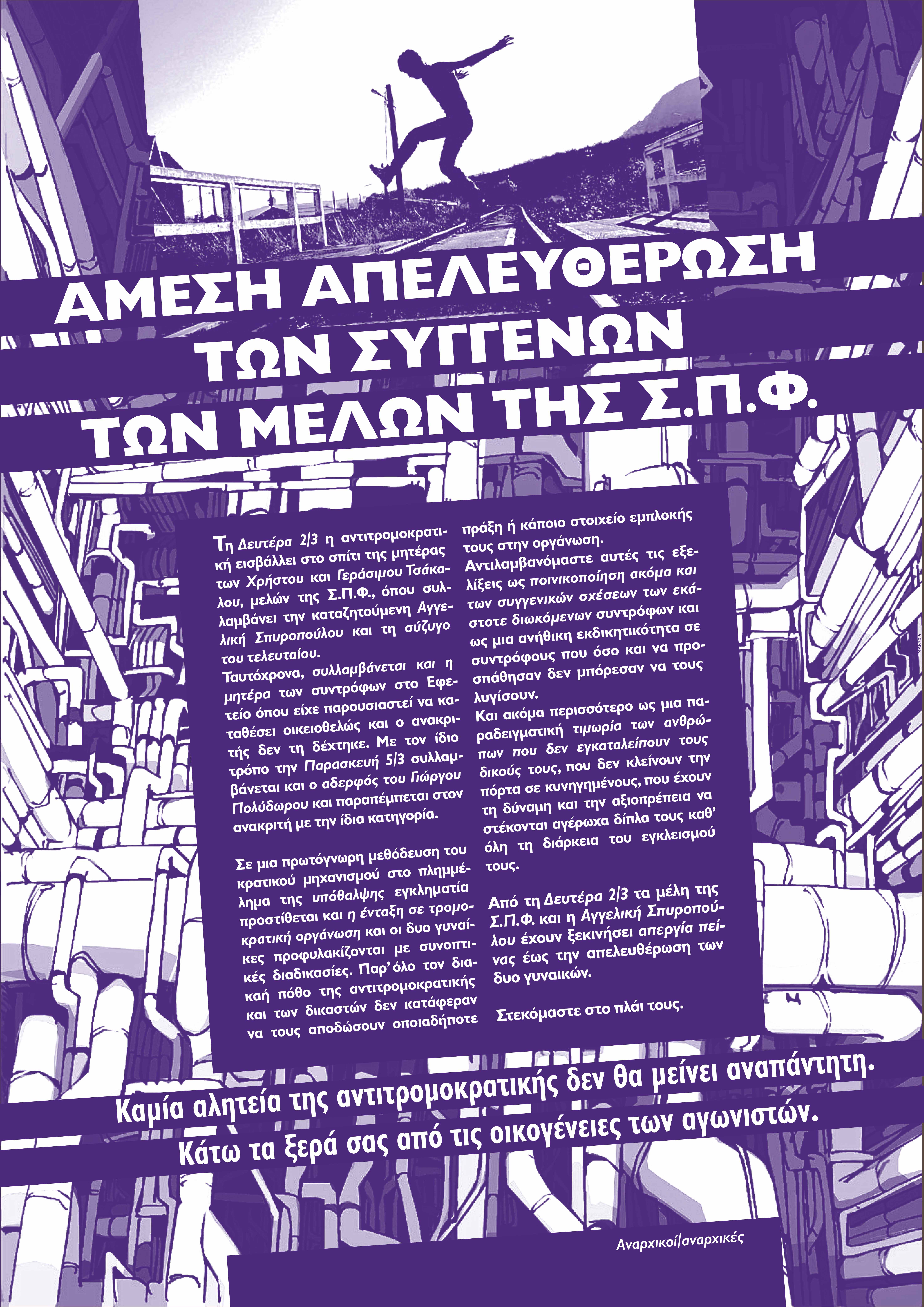 Αφίσα για την άμεση αποφυλάκιση των συγγενών μελών της ΣΠΦ