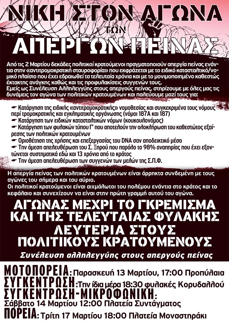 Αθήνα : Αναβολή της μοτοπορείας αλληλεγγύης και της συγκέντρωσης στον Κορυδαλλό