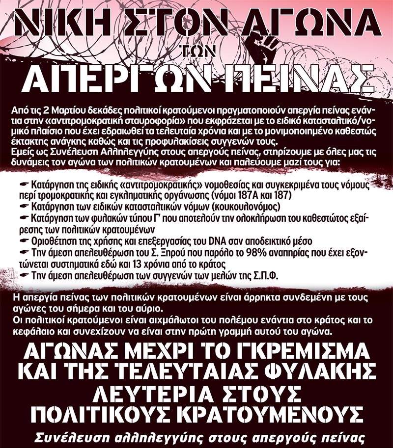 Αθήνα : Σάββατο 28/03, 12:00 – Πορεία αλληλεγγύης στους απεργούς πείνας