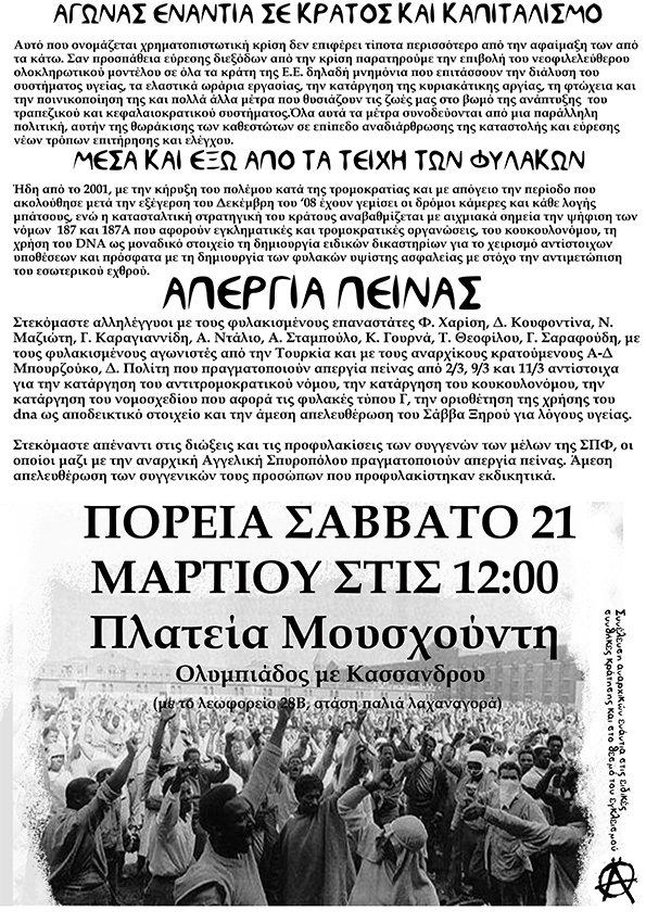 Θεσσαλονίκη : Σάββατο 21/03, 12:00 – Πορεία αλληλεγγύης στους φυλακισμένους αγωνιστές