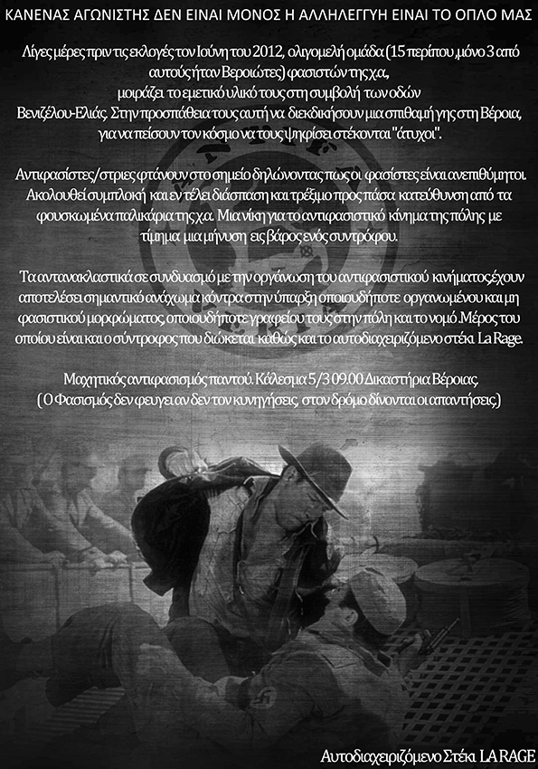 La Rage, Βέροια : Πέμπτη 05/03, 9:00 – Αντιφασιστική συγκέντρωση αλληλεγγύης στα δικαστήρια