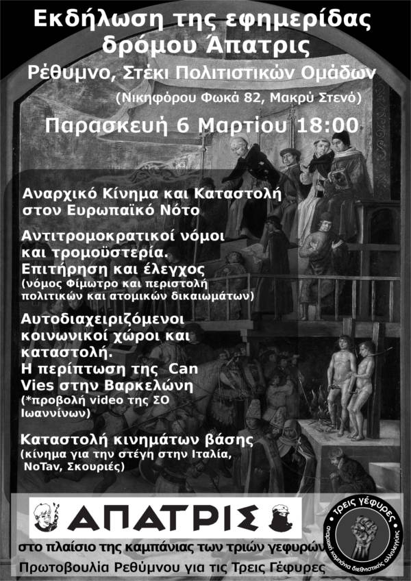 Ρέθυμνο : Παρασκευή 06/03, 18:00 – Εκδήλωση της Άπατρις στα πλαίσια της καμπάνιας των 3 Γεφυρών
