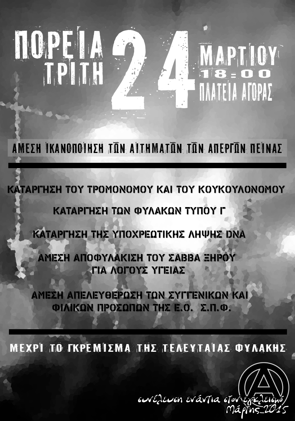 Χανιά : Τρίτη 24/03, 18:00 – Πορεία αλληλεγγύης στους απεργούς πείνας
