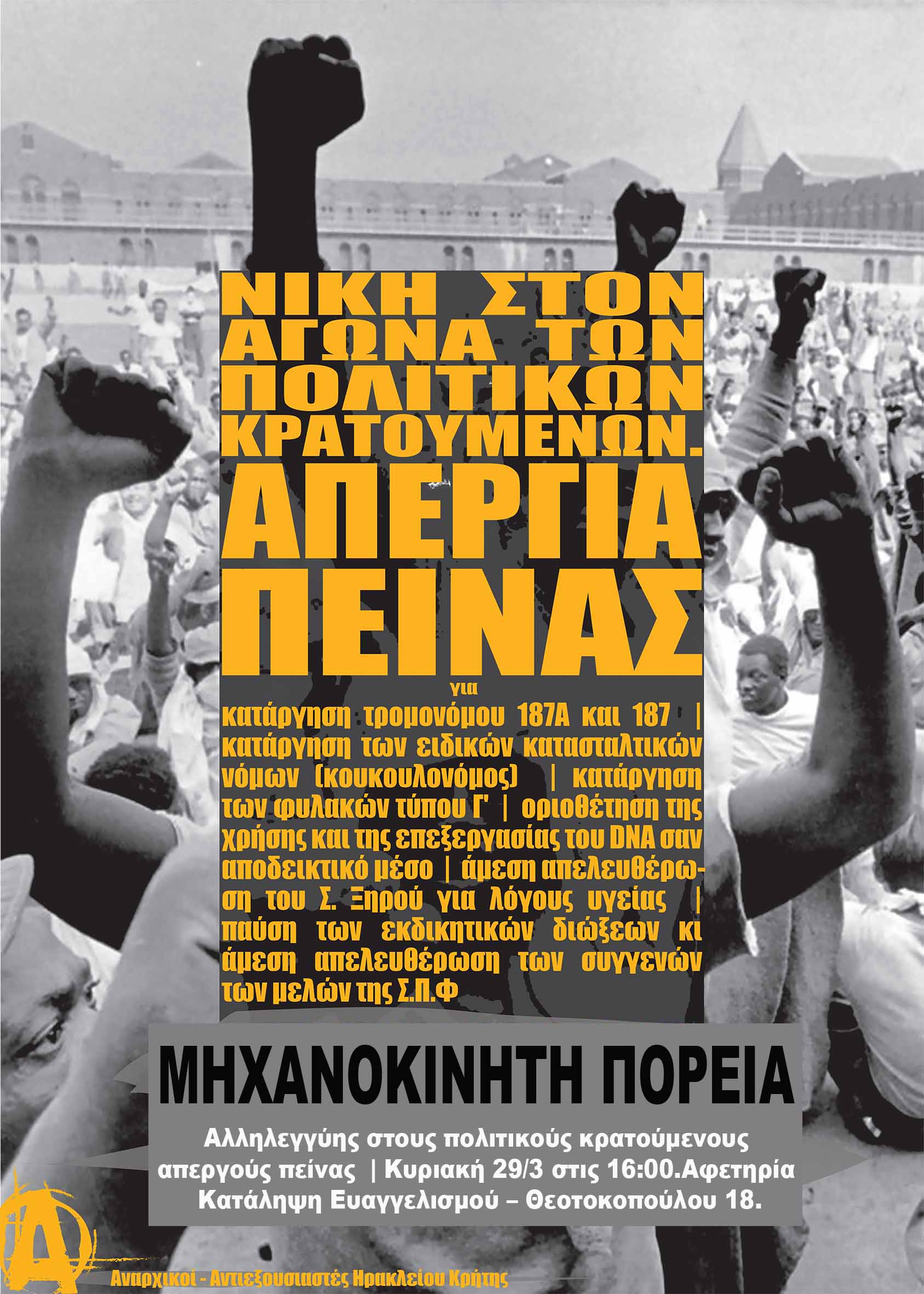 Ηράκλειο : Κυριακή 29/03, 16:00 – Μηχανοκίνητη πορεία αλληλεγγύης στους πολιτκούς κρατούμενους απεργούς πείνας