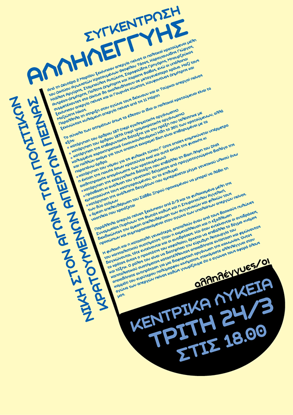 Μυτιλήνη : Τρίτη 24/03, 18:00 – Κάλεσμα σε συγκέντρωση αλληλεγγύης στην απεργία πείνας των πολιτικών κρατουμένων