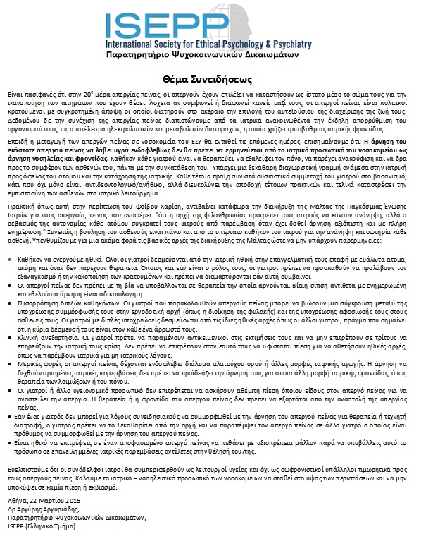 Παρατηρητήριο Ψυχοκοινωνικών Δικαιωμάτων : Ανακοίνωση για την απεργία πείνας και την αντιδεοντολογική συμπεριφορά γιατρών