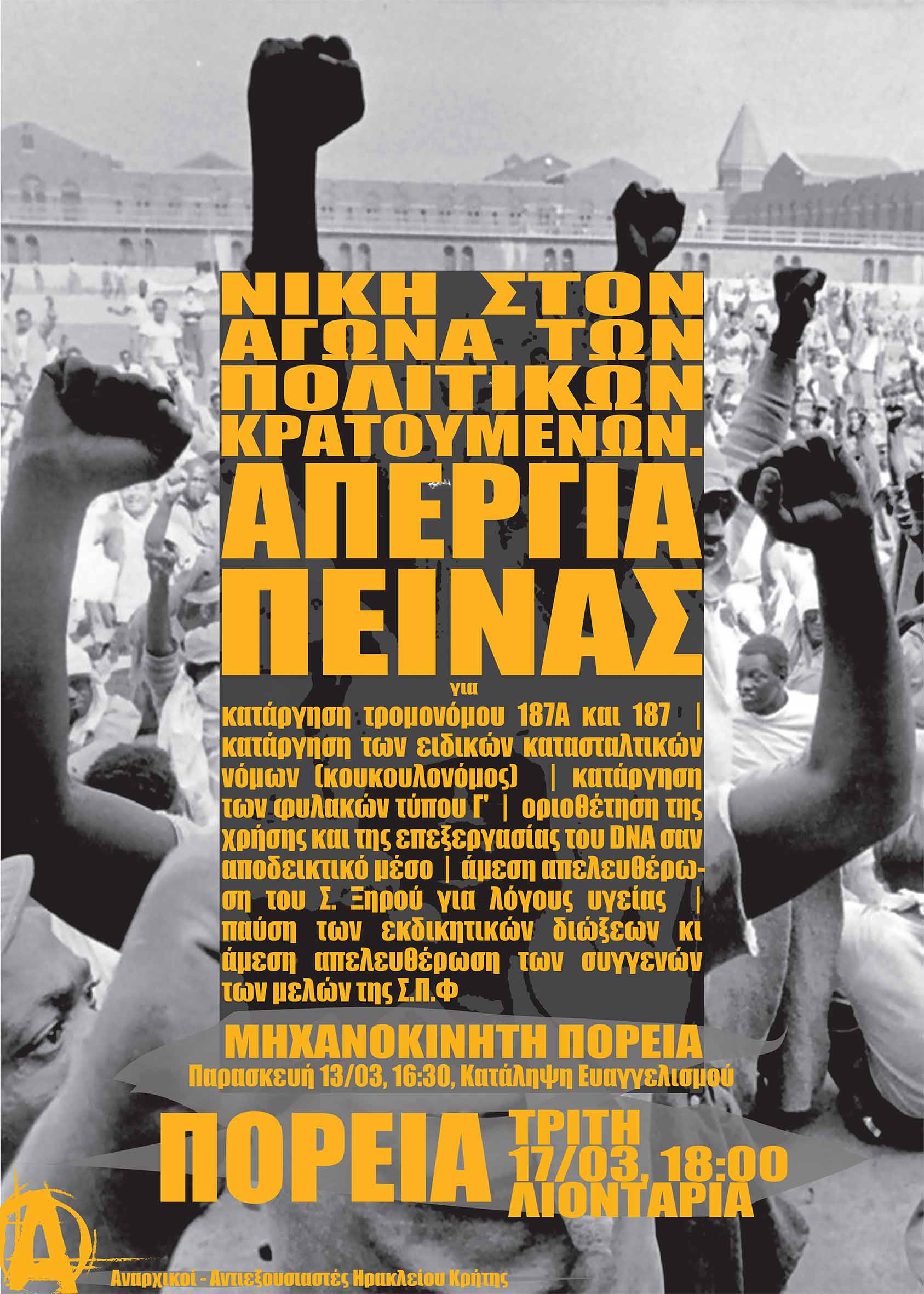 Ηράκλειο : Παρασκευή 14/03, 16:30 Μηχανοκίνητη πορεία – Τρίτη 17/03, 18:00 Πορεία αλληλεγγύης στους απεργούς πείνας