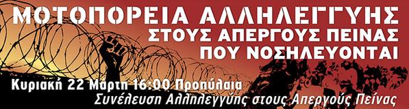 Αθήνα : Κυριακή 22/03, 16:00 – Μοτοπορεία αλληλεγγύης στους απεργούς πείνας που νοσηλεύονται