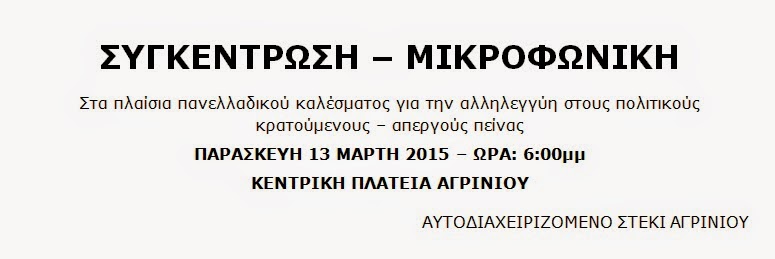 Αυτοδιαχειριζόμενο Στέκι, Αγρίνιο : Παρασκευή 13/03, 18:00 – Συγκέντρωση αλληλεγγύης στους αγωνιζόμενους κρατούμενους απεργούς πείνας