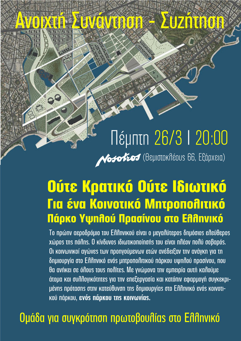 Nosotros : Πέμπτη 26/03, 20:00 – Ανοιχτή Συνάντηση/Συζήτηση “Για ένα κοινοτικό μητροπολιτικό πάρκο υψηλού πρασίνου στο Ελληνικό”