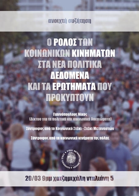 Κοινωνικό Στέκι- Στέκι Μεταναστών Χανιών : Παρασκευή 20/03, 21:00 – Ο ρόλος των κοινωνικών κινημάτων στα νέα πολιτικά δεδομένα και τα ερωτήματα που προκύπτουν