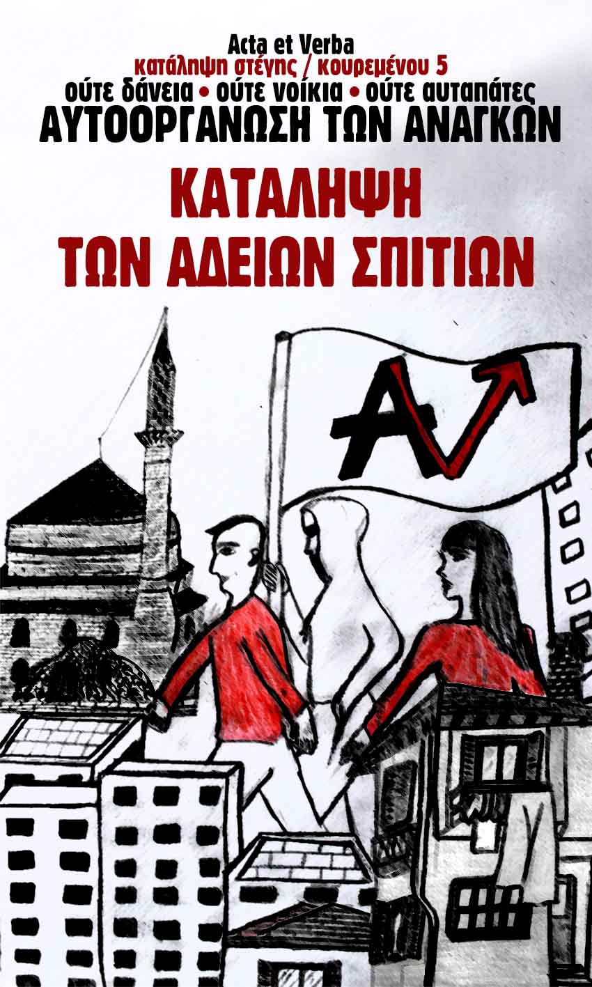 Κατάληψη Acta et Verba, Γιάννενα : Παρασκευή 20/03, 11:00 – Συγκέντρωση για να παραμείνει η Κουρεμένου 5 κατάληψη