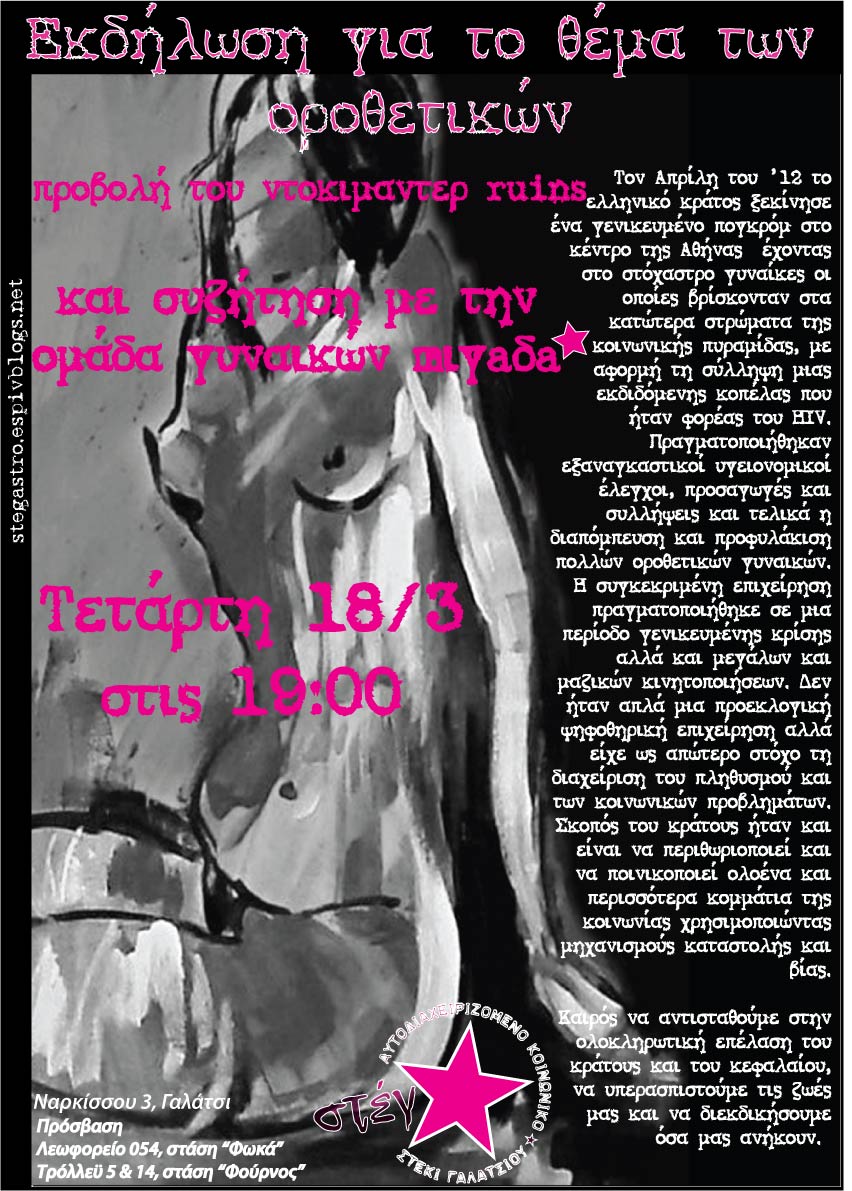 Στέγ★ : Τετάρτη 18/03, 19:00 – Εκδήλωση για το θέμα των οροθετικών / προβολή «Ruins» / συζήτηση με την ομάδα γυναικών mιγάδα