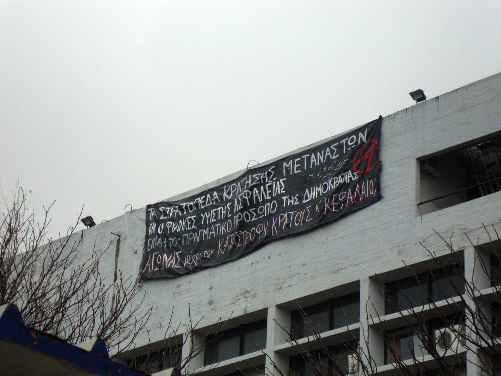 Θεσσαλονίκη : Γιγαντοπανό για στρατόπεδα κράτησης και φυλακές τύπου Γ