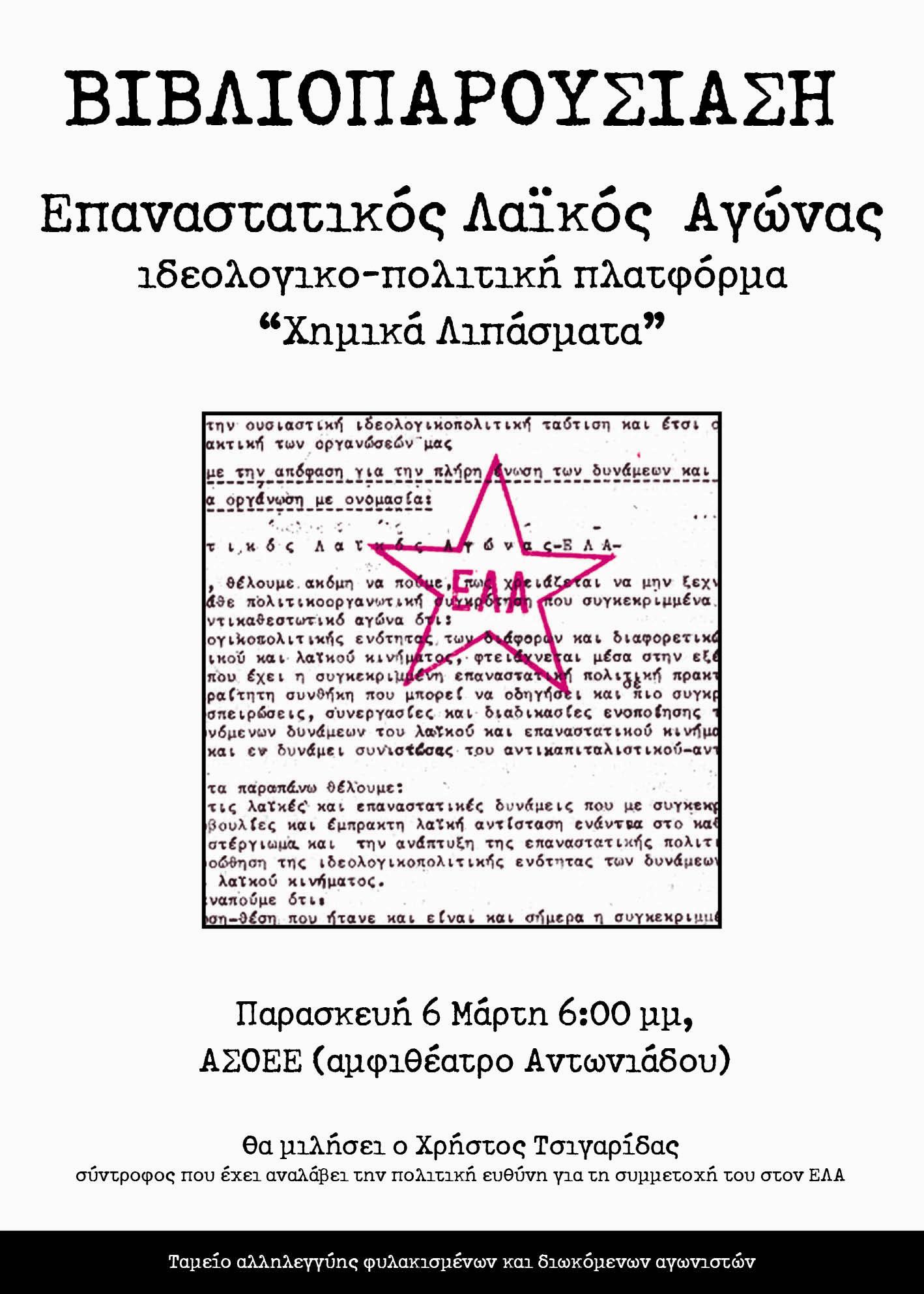 Αθήνα: Παρασκευή 06/03 – Εκδήλωση/βιβλιοπαρουσίαση για τον ΕΛΑ