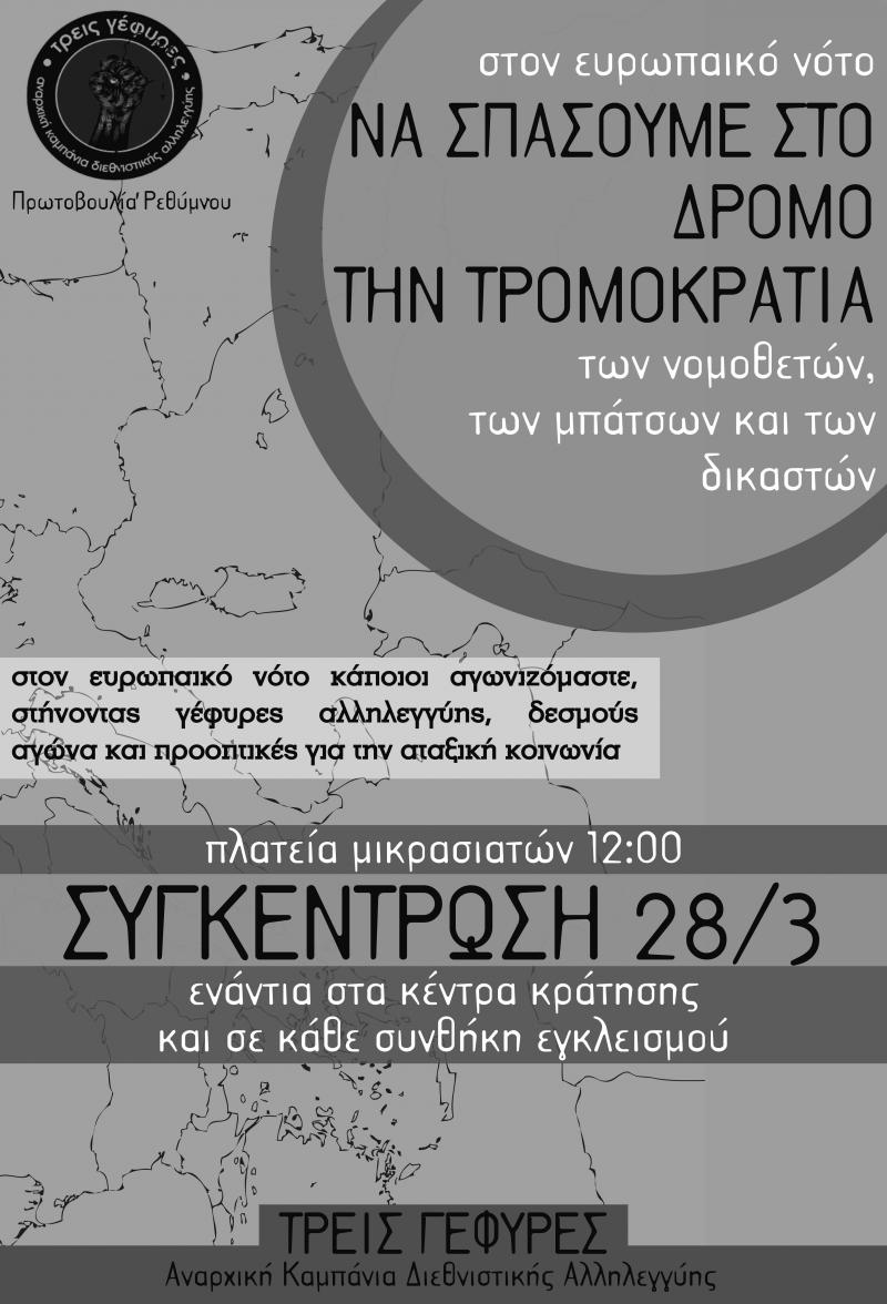 Ρέθυμνο : Σάββατο 28/03, 12:00 – Συγκέντρωση ενάντια στα κέντρα κράτησης και σε κάθε συνθήκη εγκλεισμού